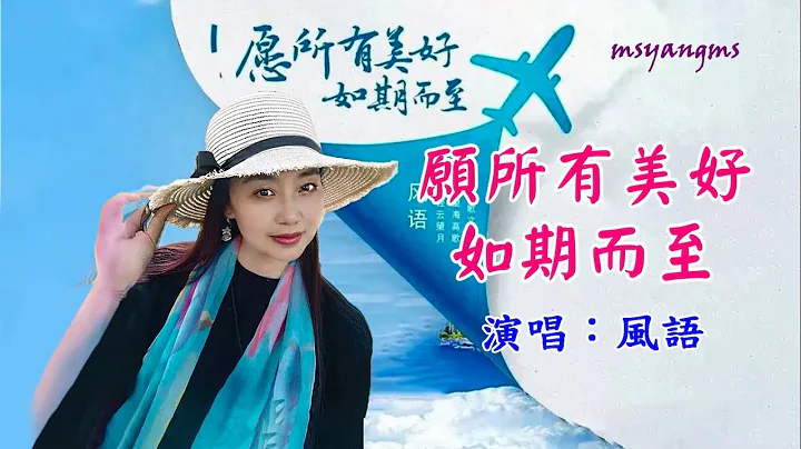 愿所有美好如期而至　风语（好听） - 天天要闻