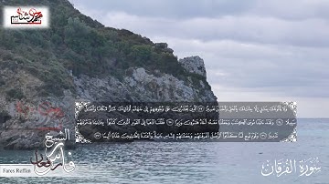سورة الفرقان بصوت الشيخ فارس رفعان (Fares Reffan (Al-Furqan Sora