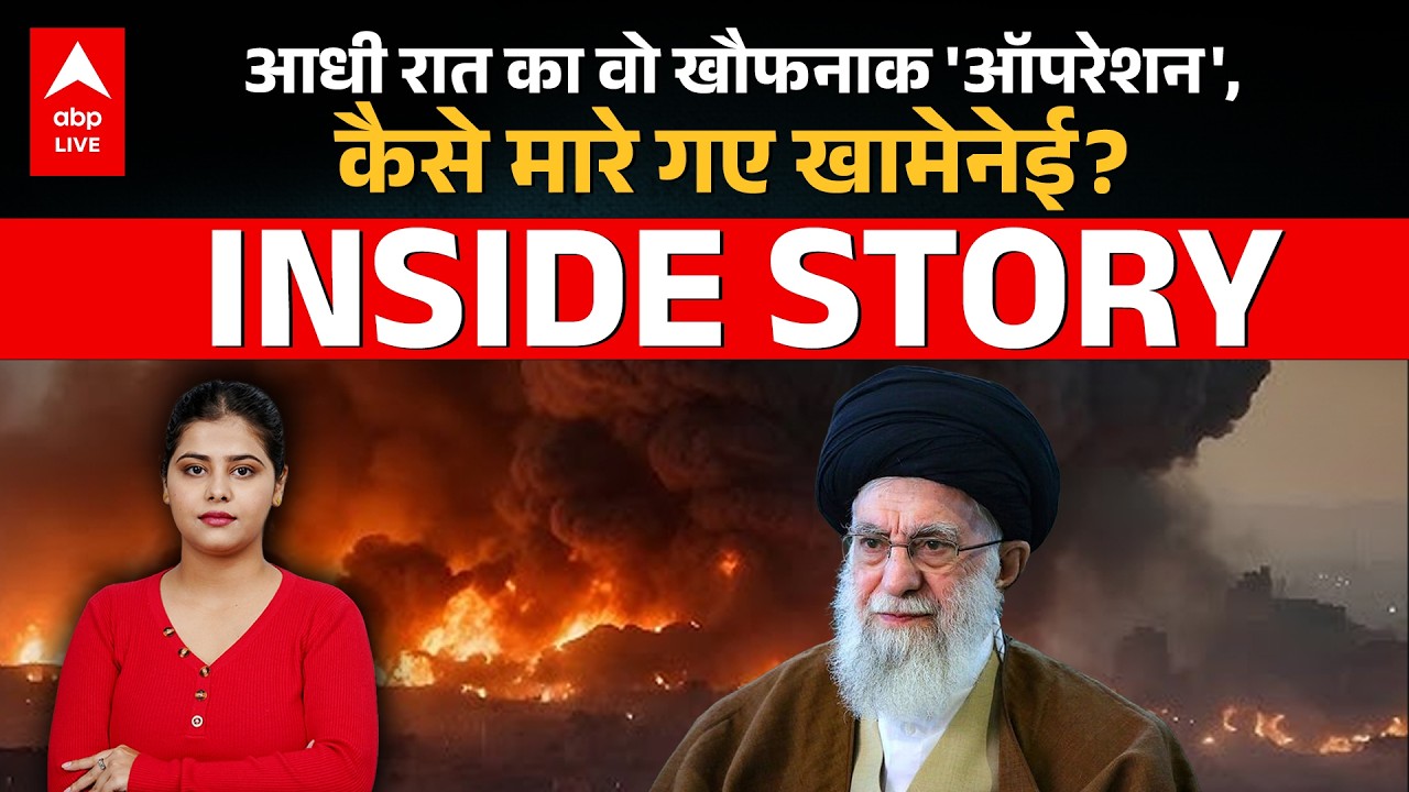 Khamenei Death News: आधी रात का वो खौफनाक 'ऑपरेशन',कैसे मारे गए खामेनेई? Inside Story |ABPLIVE