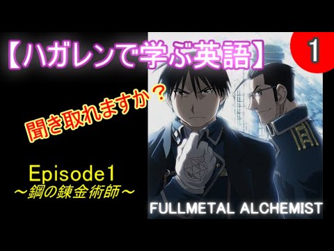 ハガレンで学ぶ英語 Episode Vol 1 Youtube ハガレンで学ぶ英語 Episode Vol 1 Youtube