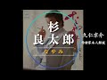 【作詩家本人解説】杉良太郎 / なやみ