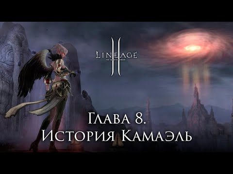 Видео: Сюжет Lineage 2. Глава 8. История Камаэль