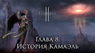 Сюжет Lineage 2. Глава 8. История Камаэль