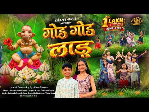 गोड गोड लाडू | GOD GOD LADU | DEVANSH BHAYDE | SHREYA BHAGAT | BHAYDE KIRAN | OFFICIAL SONG 2026