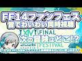 次の冒険が大発表！FF14ファンフェス2026基調講演をみんなでわいわい楽しむ同時視聴放送です！ FF14理想のマイホームを夢見て冒険 霧の中の理想郷 06日目【ユニ】