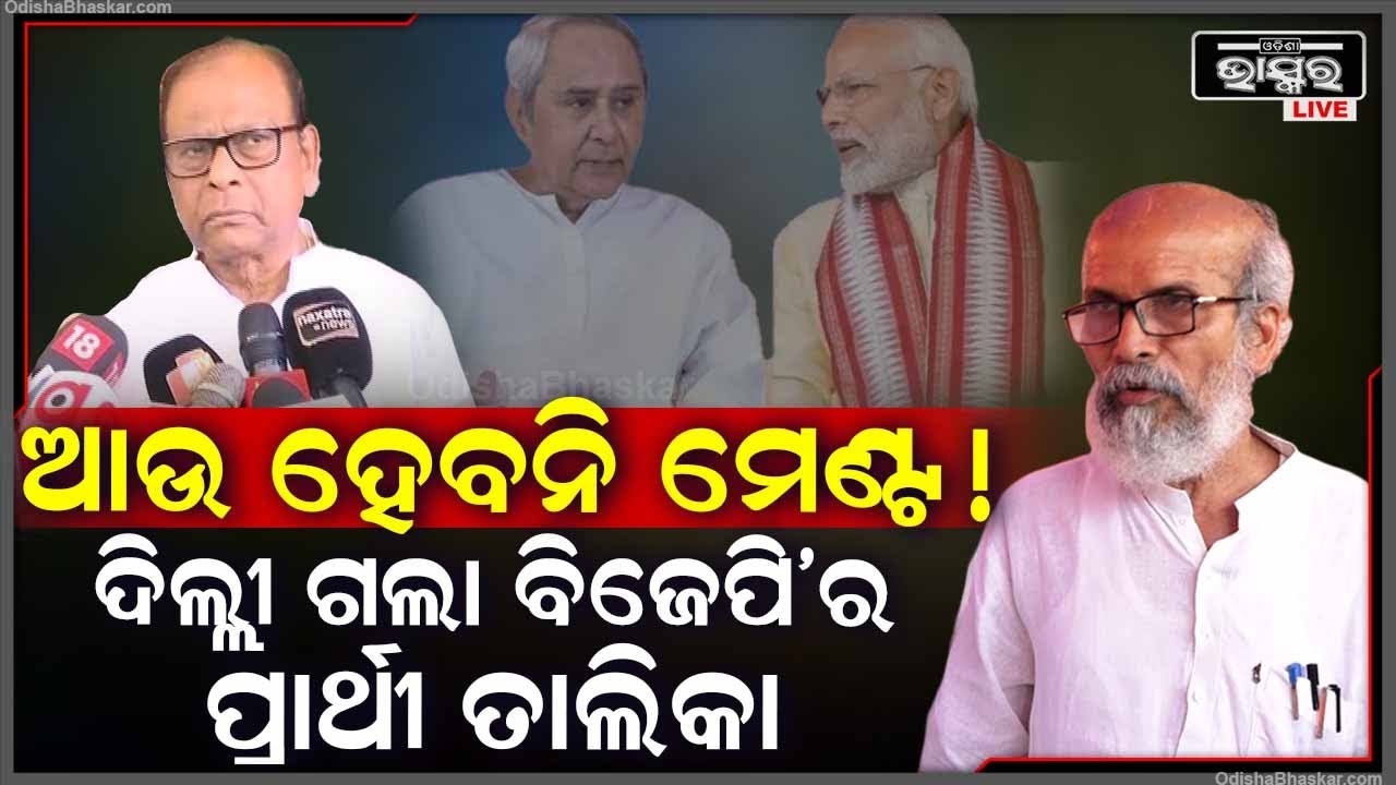 ଦିଲ୍ଲୀ ଗଲା ବିଜେପିର ସର୍ଟ ଲିଷ୍ଟେଡ୍ ପ୍ରାର୍ଥୀ ତାଲିକା...ବିଜେଡି ସହ ମେଣ୍ଟ ଚର୍ଚ୍ଚାରେ ଲାଗିଲା ବିରାମ BJD-BJP