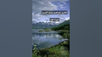 تلاوة خاشعة وممتعه وهادئه من سورة هود. للقارئ /إبراهيم محمد الشيخ