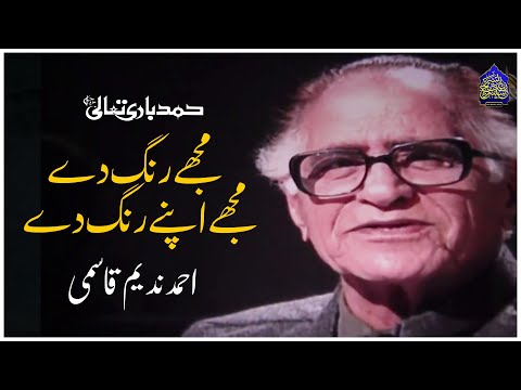 Mujy Rang Day Mujy Apny Rang Day Naat Ahmed Nadeem Qasmi