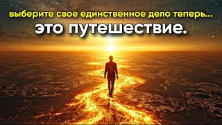 картинка: ИЗБРАННЫЙ: Новая жизнь начинается — теперь ваша единственная задача — путешествовать