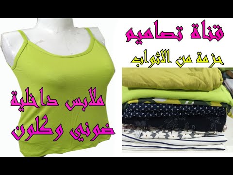 فكرة مشروع طريقة تفصيل ملابس داخلية للنساء ضوني والكلون سهل للمبتدئين