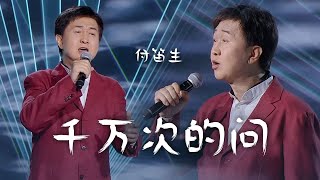 Video voorbeeld van "付笛声演唱刘欢经典《千万次的问》这个版本你喜欢吗？[精选中文好歌] | 中国音乐电视 Music TV"