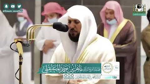 تلاوة فضيلة الشيخ د.‎#ماهر_المعيقلي من صلاة المغرب 10 جمادى الأولى 1442هـ.
