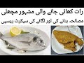 Fish Fry And Secret Masala Recipe مچھلی فرائی کرنے کا طریقہ Daily Cooking Show Fish Fry And Secret Masala Recipe مچھلی فرائی کرنے کا طریقہ Daily Cooking Show