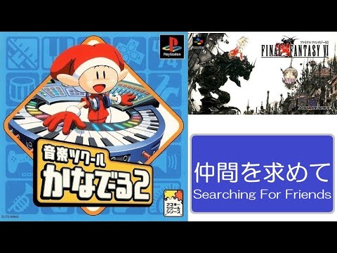 FF6 仲間を求めて (耳コピ) / FINAL FANTASY VI - Searching for Friends (Ear Copy) | 音楽ツクールかなでーる2 | MIZUKENミズケン
