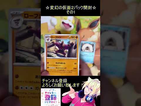 【ポケカ】新弾はお祭り音頭！素敵な姉弟を手に入れたい！その1【変幻の仮面】 #ポケカ ＃Short #vtuber #ポケカ開封