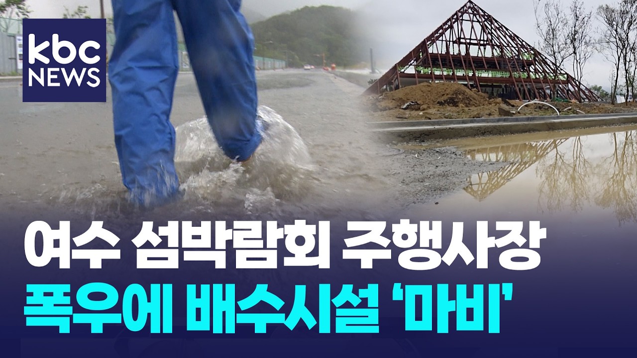 "비 쏟아지자 순식간에 침수"...섬박람회 우려 '여전' / KBC뉴스
