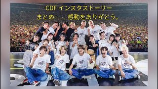 CDFリハから本番終了まで？！?インスタストーリーまとめ?︎︎︎︎⁡? ?コムドット 感動 ありがとう インスタストーリー まとめ cdf