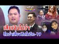 เรื่องนี้ต้องถึงบอย : เสียเงินไม่ว่า ดีกว่าติดโควิด -19 | ประเด็นร้อน | one บันเทิง