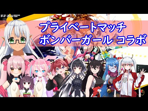 【VTuber Levi】祝！プライベートマッチ実装か？コラボ！！！ 【ボンバーガール】