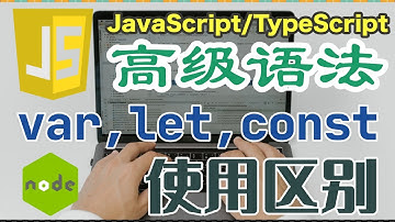 Javascript 中文教学 - 高级语法篇 - var, let, const 的使用