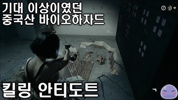 [킬링 안티도트] 중국산 바이오하자드 생각보다 고퀄인걸?? (공포게임) | The Killing Antidote