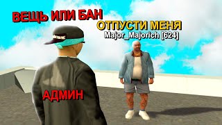 АДМИН ЗАБРАЛ ВСЁ в GTA SAMP #shorts
