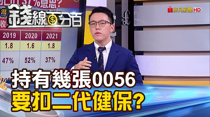 《持有几张0056要扣二代健保费? 0056股利占比下滑 投资人注意3件事!》【钱线百分百】20211119-7│非凡财经新闻│ - 天天要闻