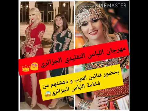 شاهد مهرجان الدولي للباس تقليدي جزائري يصنع دهشة وسط فنانين العرب و هذا في أيام الأولى للمهرجان