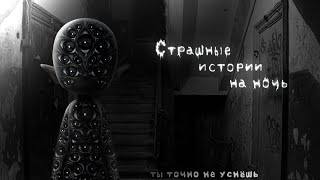 *•Страшные Истории На Ночь•* Gacha Club/Life/Nox |61 Часть| [Час]