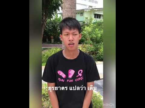 ยุรยาตร : ภาษาไทยวันละคำ - Youtube