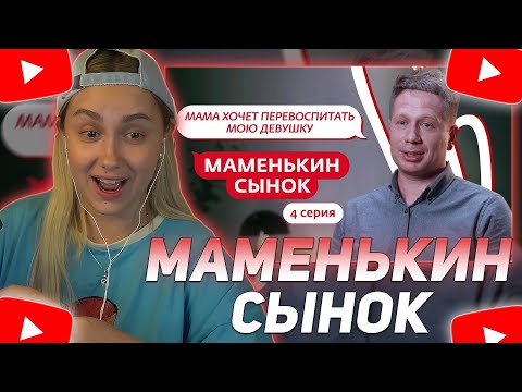 КСЮША КОБА СМОТРИТ: МАМЕНЬКИН СЫНОК | 4 ВЫПУСК