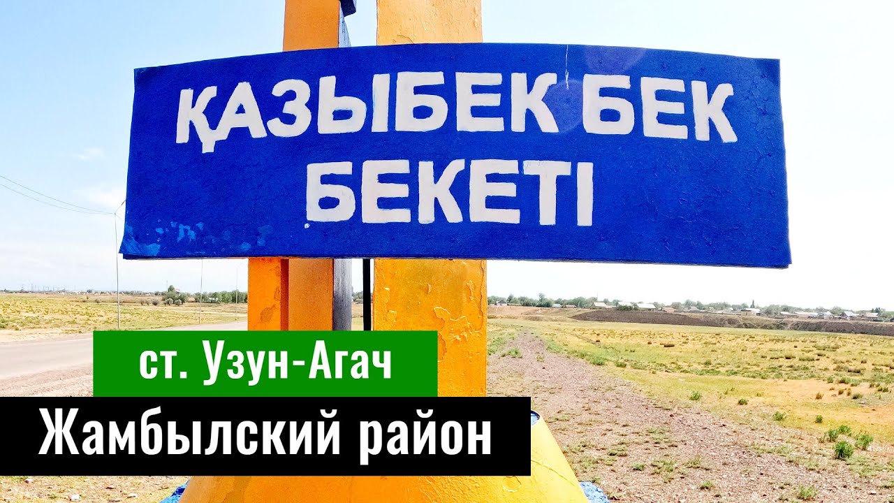 Станция Казыбек бека, Жамбылский район, Алматинская область, Казахстан, 2023 год.