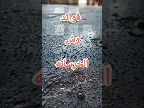 شاهد أهم 4 أسباب لرش الخرسانة بعد الصب وبعد دك التربة بناء ديكورات اكسبلور 