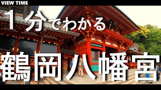 【１分で解説】鶴岡八幡宮　とは？(観光地紹介\/鎌倉\/旅行\/デート\/おすすめ\/見どころ\/スポット\/料金\/アクセス)