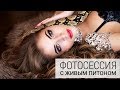 Как я провожу фотосессии. Будуарная фотосессия со змеей