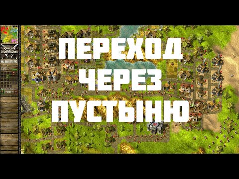 KaM Remake Across the Desert (Прохождение одиночных карт)