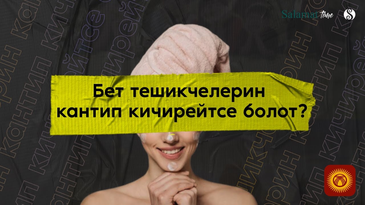 30. Salamat Time. Бет тешикчелерин кантип кичирейтсе болот?