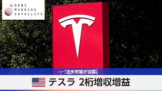 米テスラ 2桁増収増益 「北米市場が回復」【モーサテ】