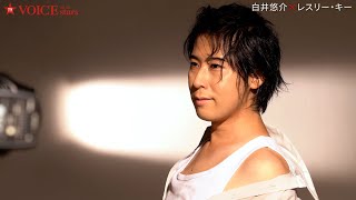 【TVガイドVOICE STARS vol.23】「白井悠介×レスリー・キー」メイキング動画