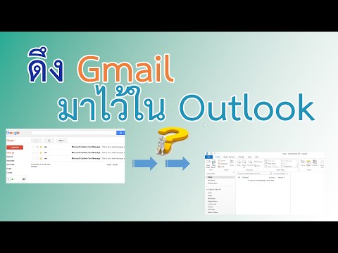 เซ็ต Gmail to Outlook