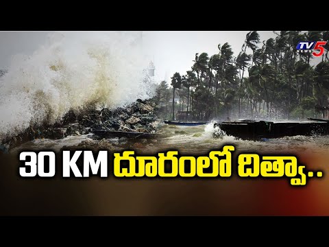 Cyclone Ditwah Impact on AP : 30 KM దూరంలో దిత్వా..| Today Weather Updates |TV5 News - TV5NEWS