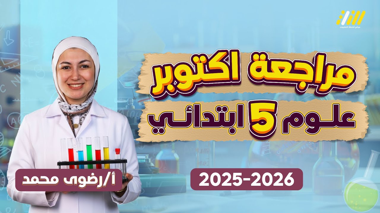 مراجعه علوم الصف الخامس الابتدائي | علوم الصف الخامس الابتدائي الترم الاول