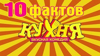 10 ФАКТОВ О СЕРИАЛЕ 10 ФАКТОВ О СЕРИАЛЕ