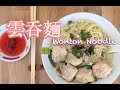 {ENG SUB} ★雲吞麵 簡單做法★ | Wonton Noodle Easy Recipe