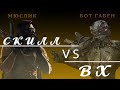 CS:GO СКИЛЛ ПЫТАЕТСЯ НАГНУТЬ ВХ! КТО КОГО?!