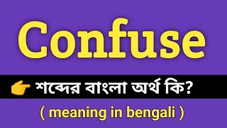 Confuse Meaning in Bengali || Confuse শব্দের বাংলা অর্থ কি || Bengali Meaning Of Confuse