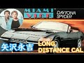 LONG DISTANCE CAL 矢沢永吉さん&amp; MIAMI VICE