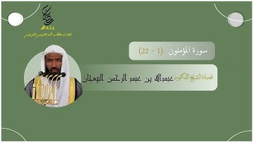 مرئي | سورة المؤمنون [ 1 - 22 ] - تراويح المسجد النبوي 1444 | بصوت فضيلة الشيخ عبدالله البعيجان