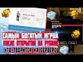 ЧТО ТВОРИТСЯ НА СЕРВЕРЕ СПУСТЯ 10 ДНЕЙ. Я САМЫЙ БОГАТЫЙ ИГРОК?