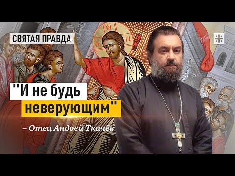 Уроки и смыслы Недели святого апостола Фомы — отец Андрей Ткачёв